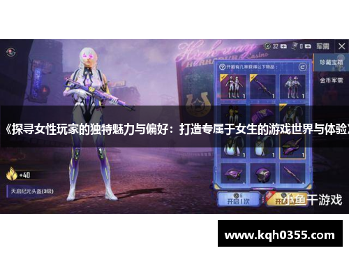 《探寻女性玩家的独特魅力与偏好:打造专属于女生的游戏世界与体验》 《探寻女性玩家的独特魅力与偏好:打造专属于女生的游戏世界与体验》